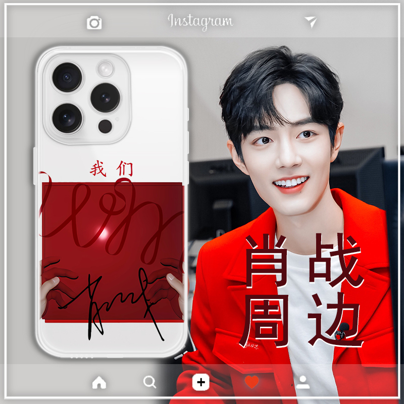 肖战粉丝周边我们手机壳