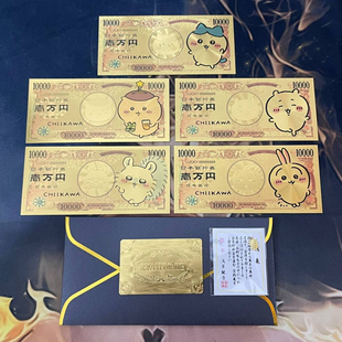 吉伊咔哇纪念钞chiikawa金钞时尚潮流塑料金箔钞收藏卡片动漫礼物