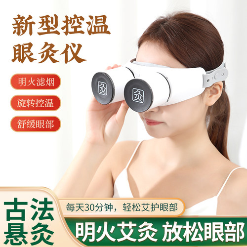 新一代控温眼部艾灸仪