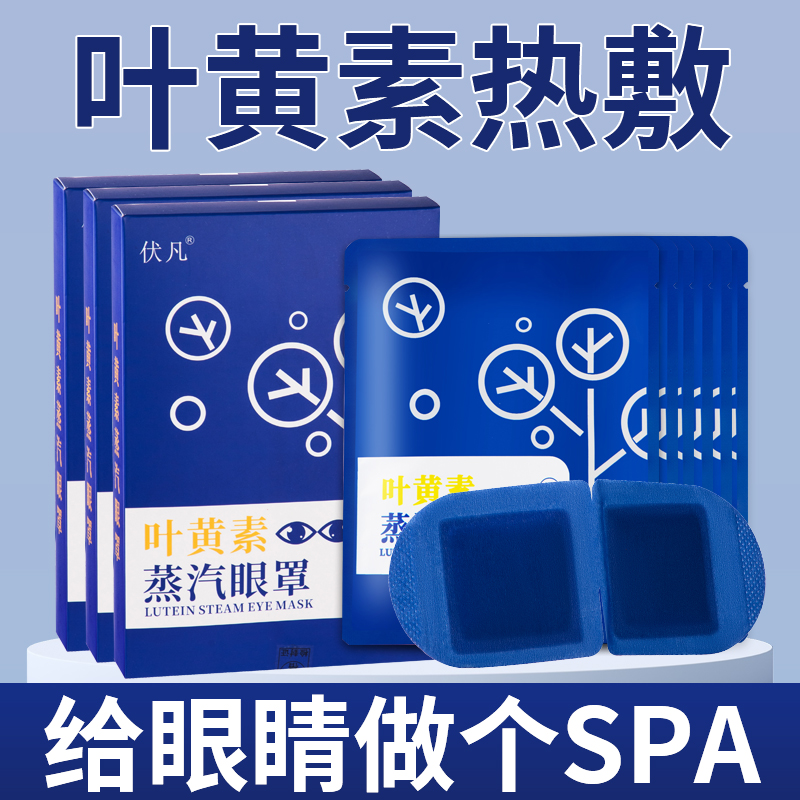 叶黄素蒸汽热敷眼罩舒缓眼睛疲劳发热眼贴助眠遮光加热护眼贴膜