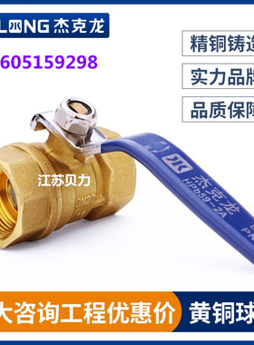 正品宁波杰克龙黄铜球阀家用自来水阀门 4分（DN15）~2寸（DN50）