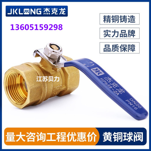 正品宁波杰克龙黄铜球阀家用自来水阀门 4分（DN15）~2寸（DN50）