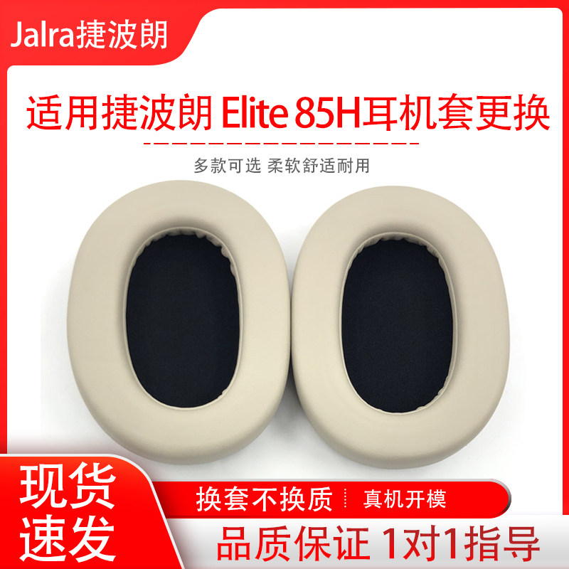 适用捷波朗Jabra Elite 85H耳机保护套头戴式蓝牙无线降噪85h耳罩海绵套耳套配件替换维修