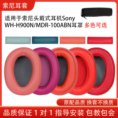 适用sony索尼WH-H900N头戴式耳机耳罩套wh900n蓝牙无线耳机套海绵保护套MDR-100ABN皮套头梁配件替换维修