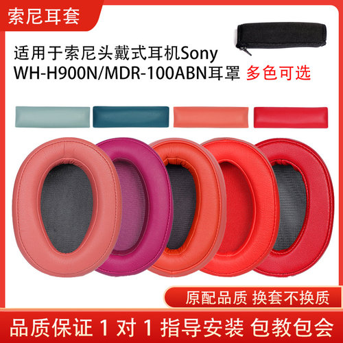 适用sony索尼WH-H900N头戴式耳机耳罩套wh900n蓝牙无线耳机套海绵保护套MDR-100ABN皮套头梁配件替换维修