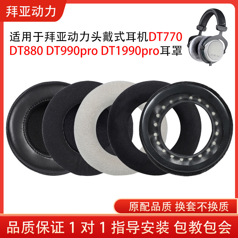 适用拜亚动力DT770 DT880 DT990pro DT1990pro头戴式耳机保护套耳罩海绵套配件替换维修-封面