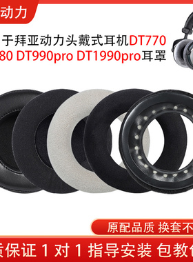 适用拜亚动力DT770 DT880 DT990pro DT1990pro头戴式耳机保护套耳罩海绵套配件替换维修