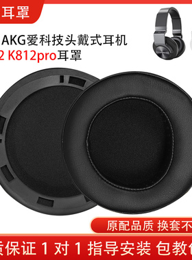 适用AKG/爱科技K812耳机套K812PRO耳罩头戴式带卡扣海绵套小羊皮耳机保护套配件替换维修