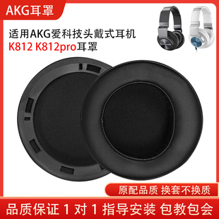 适用AKG/爱科技K812耳机套K812PRO耳罩头戴式带卡扣海绵套小羊皮耳机保护套配件替换维修