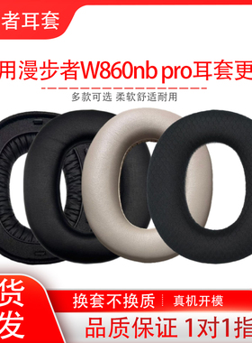 适用Edifier漫步者W860NB PRO耳机套头戴式耳罩海绵套耳机配件替换维修w860nbpro耳帽耳垫耳机保护套