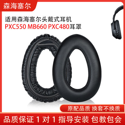 适用于森海塞尔 PXC550 MB660 PXC480耳机套耳机海绵套耳罩小羊皮耳机保护套配件替换维修