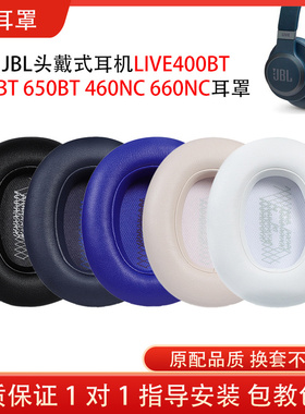 适用JBL LIVE400BT 500BT 650BTNC耳机套蓝牙头戴LIVE 460NC 660NC耳机罩保护套海绵皮套配件替换维修