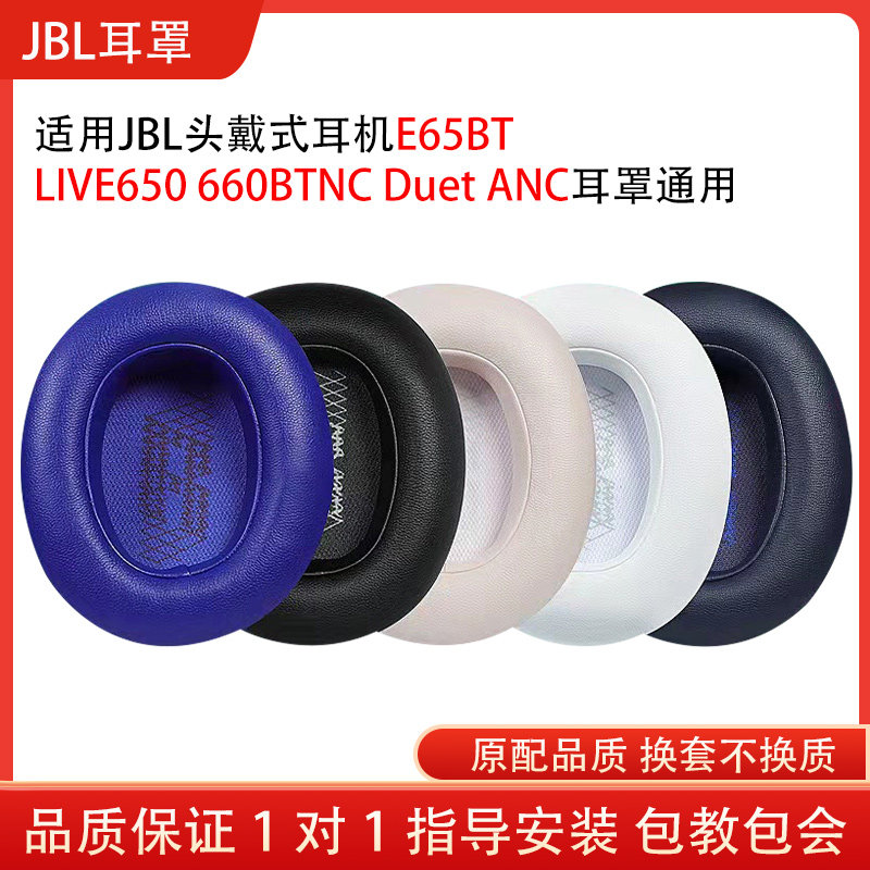 适用JBL E65BT头戴式耳机保护套LIVE650 660BTNC Duet ANC耳罩海绵小羊皮换皮套卡扣皮套配件替换维修图片