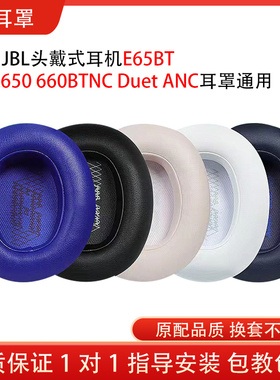 适用JBL E65BT头戴式耳机保护套LIVE650 660BTNC Duet ANC耳罩海绵小羊皮换皮套卡扣皮套配件替换维修