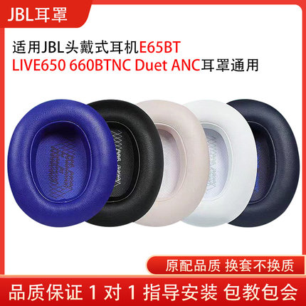 适用JBL E65BT头戴式耳机保护套LIVE650 660BTNC Duet ANC耳罩海绵小羊皮换皮套卡扣皮套配件替换维修
