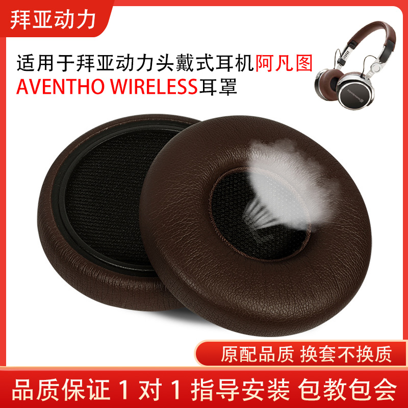 適用beyerdynamic拜亞動力阿凡圖耳機套AVENTHO WIRELESS海綿耳罩頭戴式耳機保護套頭梁配件替換維修