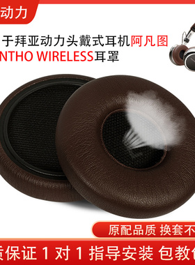 适用beyerdynamic拜亚动力阿凡图耳机套AVENTHO WIRELESS海绵耳罩头戴式耳机保护套头梁配件替换维修