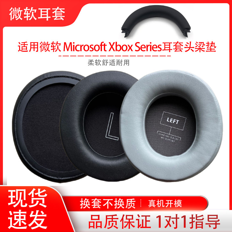 适用微软Microsoft Xbox Series耳机套头戴式耳罩海绵套耳机保护套耳帽耳垫横梁头梁垫配件替换维修