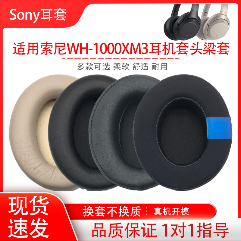 适用Sony索尼WH-1000XM3耳机套头戴式耳机保护套海绵套横梁头梁套xm3耳罩耳帽耳垫替换配件维修