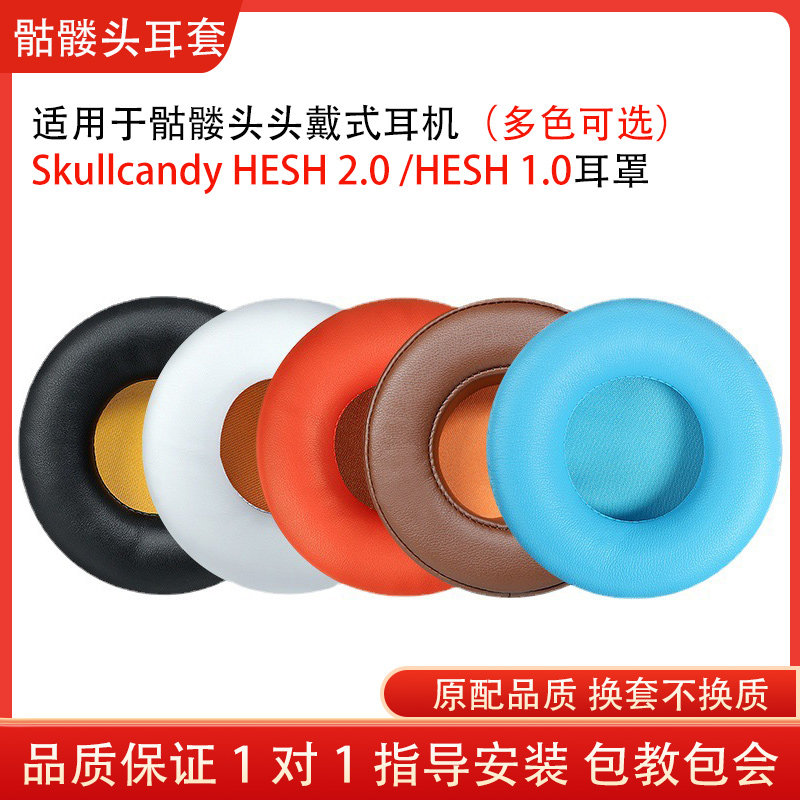 适用骷髅头Skullcandy HESH 2.0耳罩 HESH 1.0头戴式耳机套海绵套耳机保护套配件替换维修