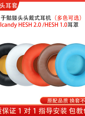 适用骷髅头Skullcandy HESH 2.0耳罩 HESH 1.0头戴式耳机套海绵套耳机保护套配件替换维修