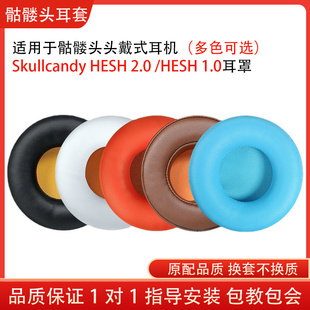 适用骷髅头Skullcandy HESH 2.0耳罩 HESH 1.0头戴式耳机套海绵套耳机保护套配件替换维修