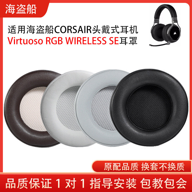 适用海盗船鉴赏家耳机套Corsair Virtuoso RGB WIRELESS SE耳罩海绵耳套小羊皮耳机保护套头梁垫配件替换维修