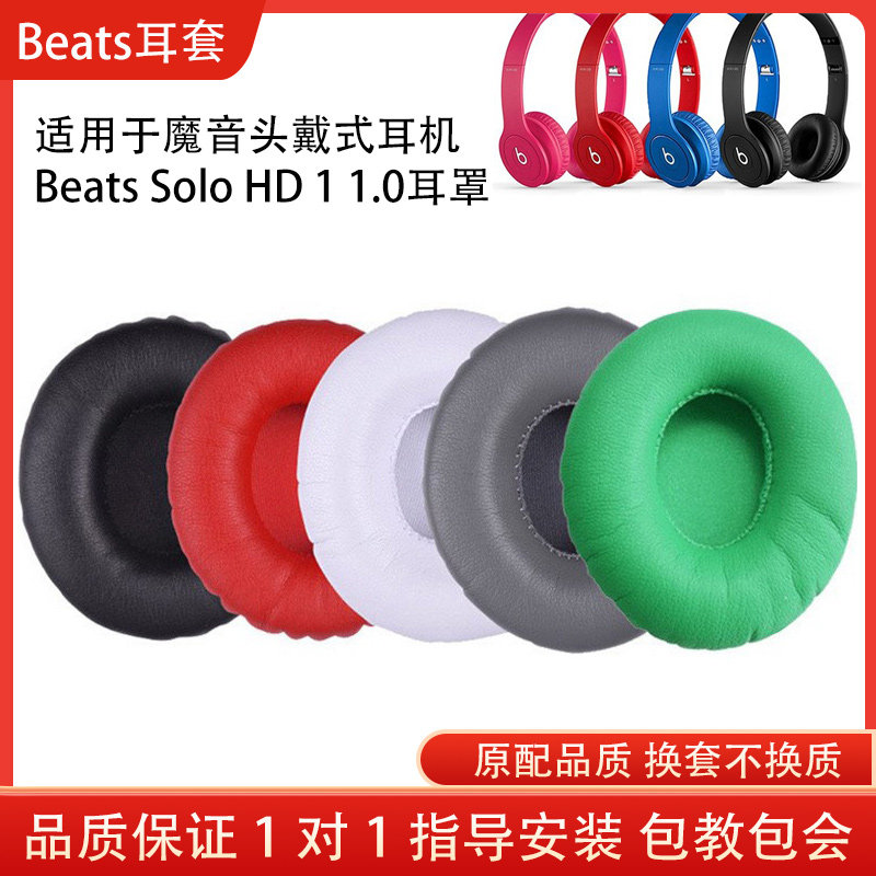 适用魔音Beats Solo HD 1 1.0一代耳机套配件耳罩耳麦海绵垫替换保护套维修更换