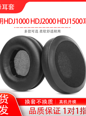 适用先锋Pioneer HDJ1000 HDJ2000 HDJ1500耳机套头戴式耳罩海绵套耳机保护套耳帽耳垫配件替换维修