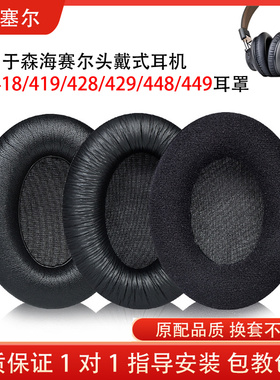 适用森海塞尔HD418耳机套 HD419 HD428耳罩 HD429 HD448 HD449海绵套皮套头梁垫保护套配件替换维修