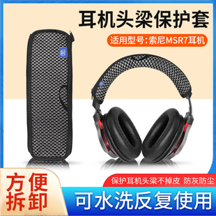 适用于铁三角MSR7 ES700 ES10 SR9 DSR9BT WS990BT耳机头梁保护套