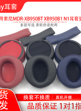 适用Sony索尼MDR-XB950BT耳机套XB950B1 N1 AP耳罩头戴式海绵套头梁垫耳机保护套耳帽耳垫配件替换维修