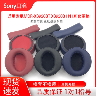 适用Sony索尼MDR-XB950BT耳机套XB950B1 N1 AP耳罩头戴式海绵套头梁垫耳机保护套耳帽耳垫配件替换维修