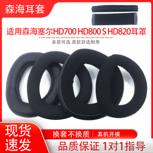 适用Sennheiser森海塞尔HD700 HD800 S头戴式耳机保护套套海绵套耳罩耳棉耳垫帽横梁头梁垫配件更换