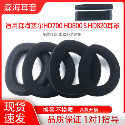 适用Sennheiser森海塞尔HD700 HD800 S头戴式耳机保护套套海绵套耳罩耳棉耳垫帽横梁头梁垫配件更换