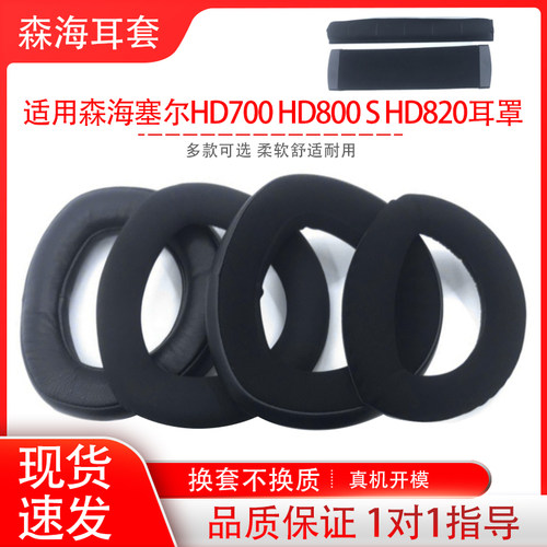 适用Sennheiser森海塞尔HD700 HD800 S头戴式耳机保护套套海绵套耳罩耳棉耳垫帽横梁头梁垫配件更换