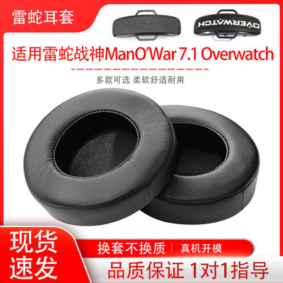 适用雷蛇战神 ManO'War 7.1耳罩更换海绵套皮套耳机保护套横梁头梁垫耳帽耳垫替换配件维修