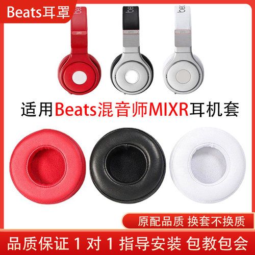 适用于魔音beats Mixr混音师耳机套耳罩mixr头戴式耳机套头梁配件wireless海绵保护套更换