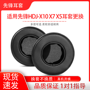适用先锋 DJ HDJ-X10 HDJ-X7 HDJ-X5耳机套头戴式耳罩海绵套耳机保护套耳帽耳垫配件替换维修