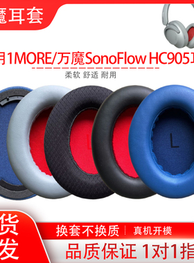 适用1MORE/万魔SonoFlow HC905耳机套SE头戴式hc905耳罩皮套海绵套耳机保护套耳帽耳垫配件替换维修