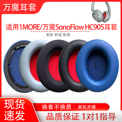 适用1MORE/万魔SonoFlow HC905耳机套SE头戴式hc905耳罩皮套海绵套耳机保护套耳帽耳垫配件替换维修