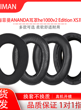 适用HIFIMAN/海菲曼耳机套ANANDA耳罩he1000v2 Edition XS耳机套海绵套皮耳罩耳机保护套配件替换维修
