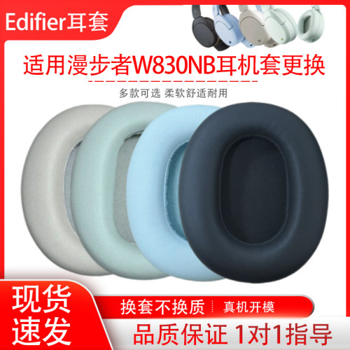 适用Edifier漫步者W830NB耳机套头戴式耳罩海绵套耳机配件替换维修w830nb耳帽耳垫耳机保护套