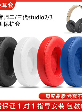 适用魔音studio3耳罩studio2耳机罩beats耳机套录音师二代三代通用wireless原配皮垫头戴式小羊皮替换海绵套