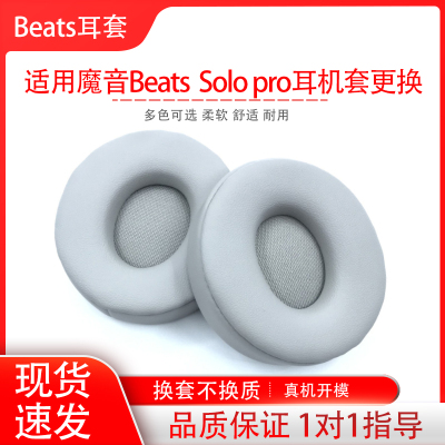 适用于魔音beats Solo Pro耳机套耳罩solo pro蓝牙无线头戴式耳机套头梁配件wireless海绵保护套更换