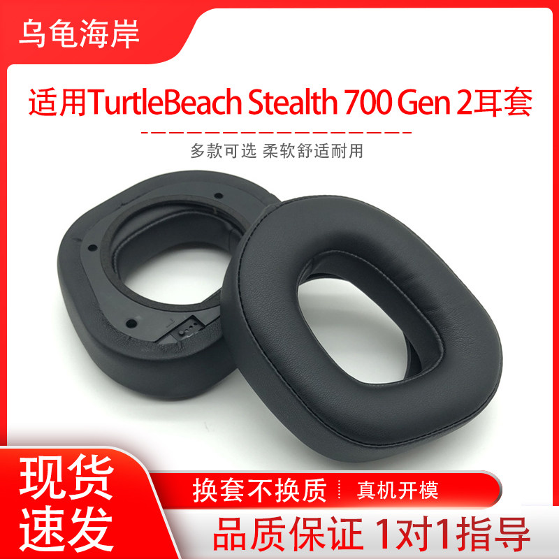 适用乌龟海岸TurtleBeach Stealth 700 Gen 2耳机套头戴式耳罩海绵套耳机保护套耳帽横梁头梁垫配件