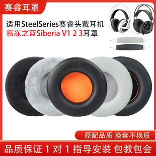 适用SteelSeries赛睿霜冻之蓝耳罩Siberia V1 2 3耳套西伯利亚200耳套海绵套小羊皮耳机保护套头梁配件替换