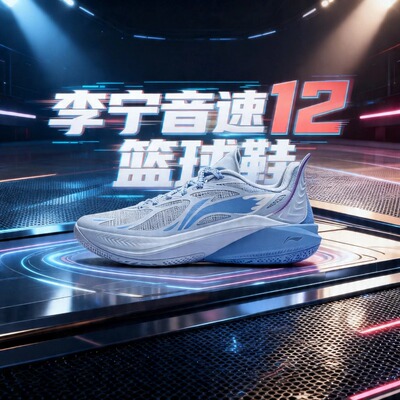 李宁音速12大童篮球鞋防滑减震