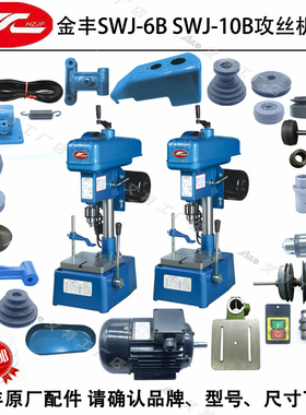 金丰SWJ-6BSWJ-10B主轴摩擦轮正反转内外锥轮轴套皮带攻丝机配件