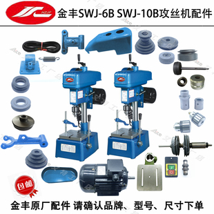 金丰SWJ 10B主轴摩擦轮正反转内外锥轮轴套皮带攻丝机配件 6BSWJ